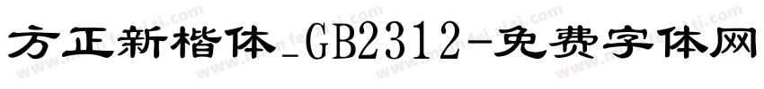 方正新楷体_GB2312字体转换