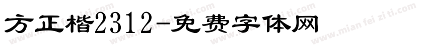 方正楷2312字体转换