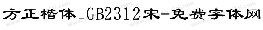 方正楷体_GB2312宋字体转换