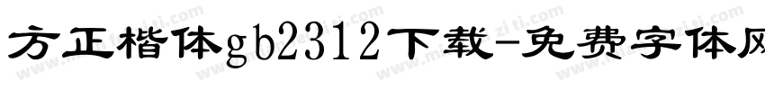 方正楷体gb2312下载字体转换