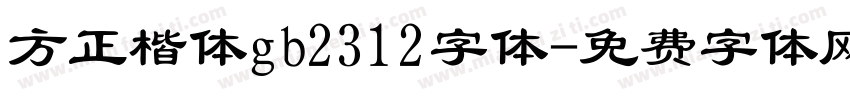 方正楷体gb2312字体字体转换
