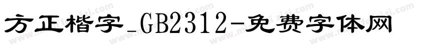方正楷字_GB2312字体转换