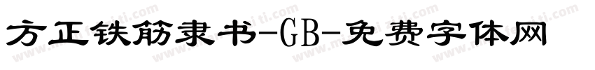 方正铁筋隶书-GB字体转换