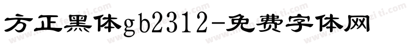 方正黑体gb2312字体转换
