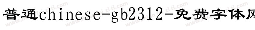 普通chinese-gb2312字体转换