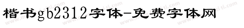 楷书gb2312字体字体转换