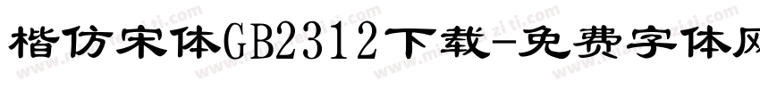 楷仿宋体GB2312下载字体转换