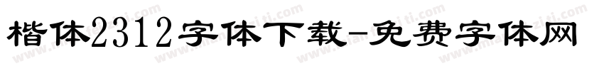 楷体2312字体下载字体转换