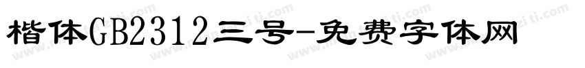楷体GB2312三号字体转换