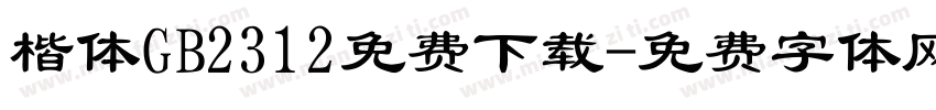 楷体GB2312免费下载字体转换
