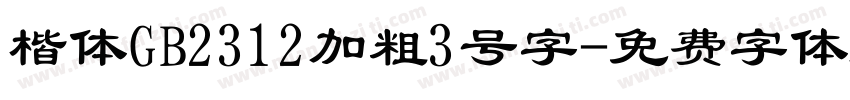 楷体GB2312加粗3号字字体转换