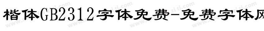 楷体GB2312字体免费字体转换