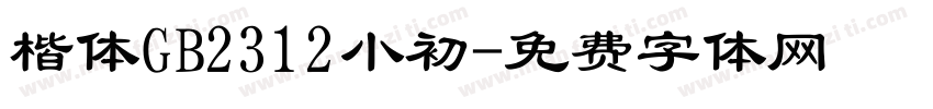 楷体GB2312小初字体转换