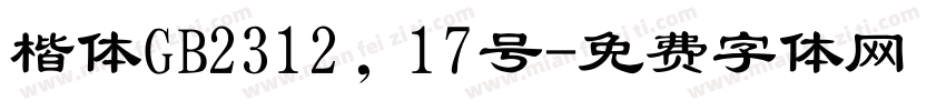 楷体GB2312，17号字体转换