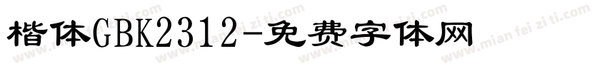 楷体GBK2312字体转换