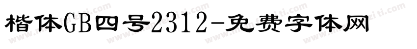 楷体GB四号2312字体转换