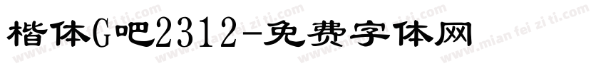 楷体G吧2312字体转换
