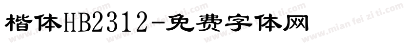 楷体HB2312字体转换
