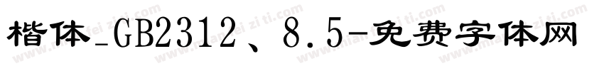 楷体_GB2312、8.5字体转换