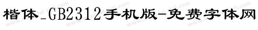 楷体_GB2312手机版字体转换