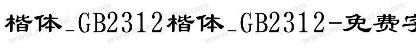 楷体_GB2312楷体_GB2312字体转换