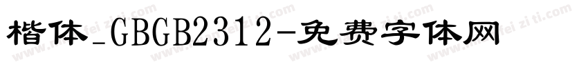 楷体_GBGB2312字体转换