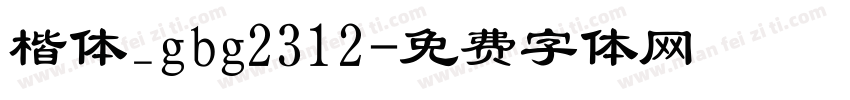 楷体_gbg2312字体转换