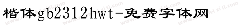 楷体gb2312hwt字体转换