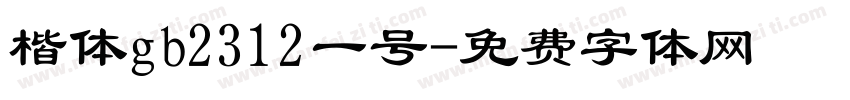 楷体gb2312一号字体转换