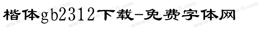 楷体gb2312下载字体转换