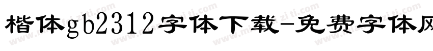楷体gb2312字体下载字体转换