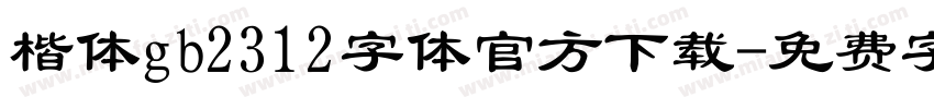 楷体gb2312字体官方下载字体转换