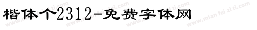 楷体个2312字体转换