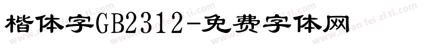 楷体字GB2312字体转换