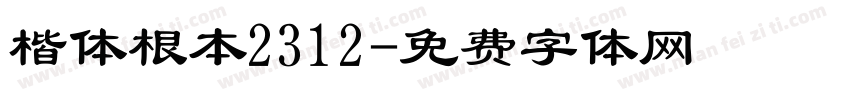 楷体根本2312字体转换