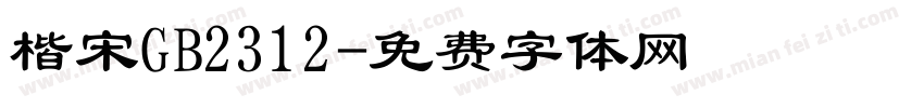 楷宋GB2312字体转换