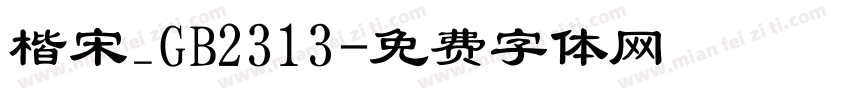 楷宋_GB2313字体转换