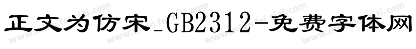 正文为仿宋_GB2312字体转换
