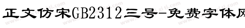 正文仿宋GB2312三号字体转换