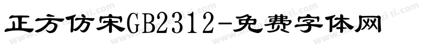 正方仿宋GB2312字体转换
