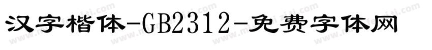 汉字楷体-GB2312字体转换