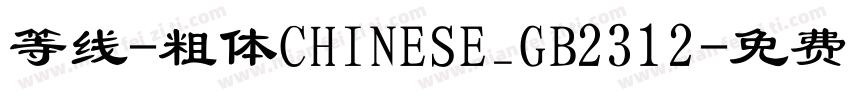 等线-粗体CHINESE_GB2312字体转换