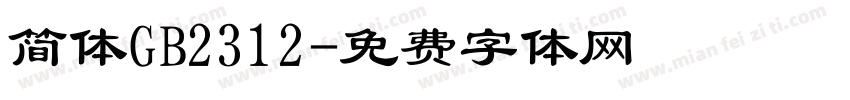 简体GB2312字体转换