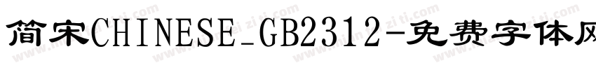 简宋CHINESE_GB2312字体转换