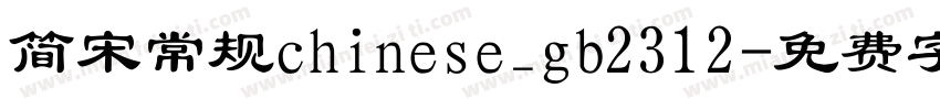 简宋常规chinese_gb2312字体转换