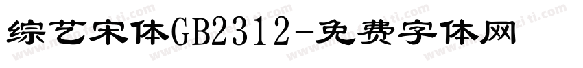 综艺宋体GB2312字体转换