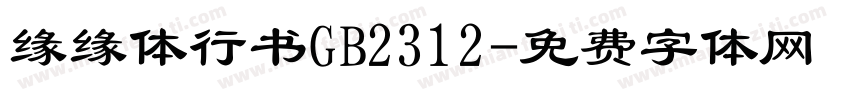 缘缘体行书GB2312字体转换