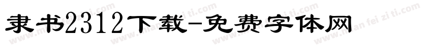 隶书2312下载字体转换