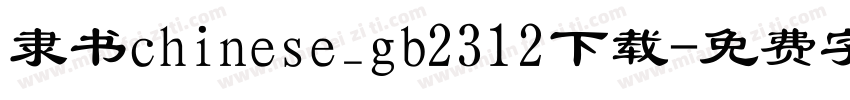 隶书chinese_gb2312下载字体转换