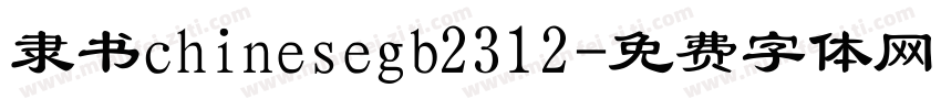 隶书chinesegb2312字体转换